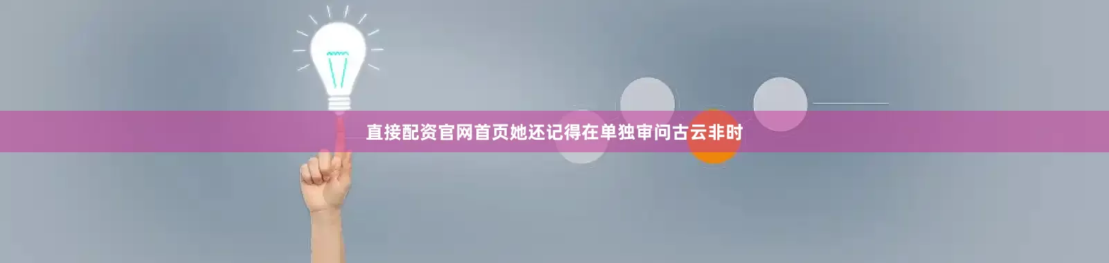 直接配资官网首页她还记得在单独审问古云非时