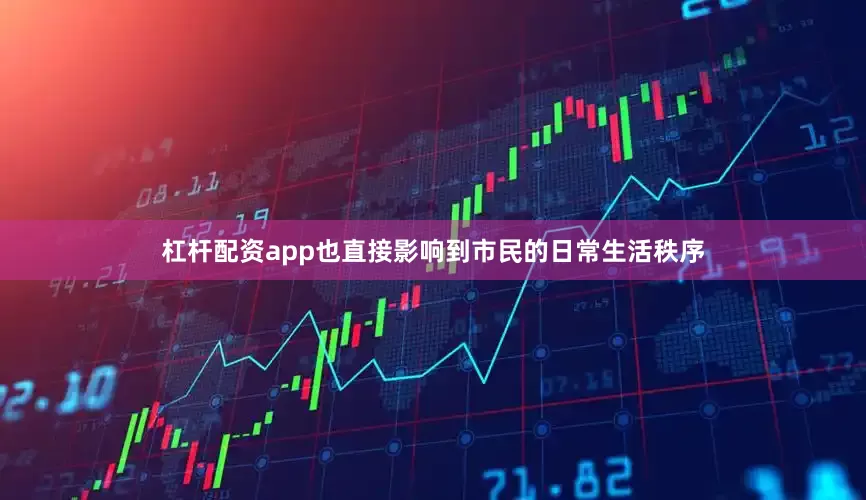 杠杆配资app也直接影响到市民的日常生活秩序