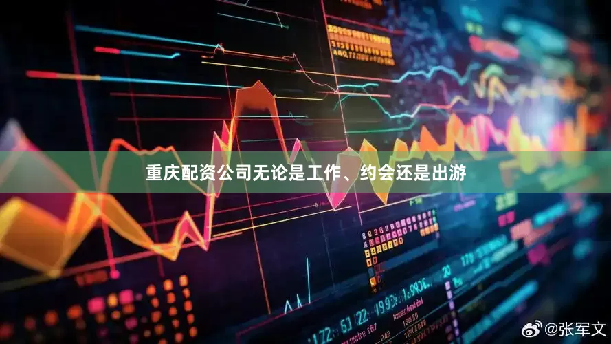重庆配资公司无论是工作、约会还是出游