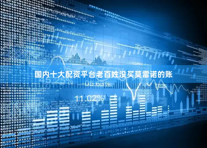 国内十大配资平台老百姓没买莫雷诺的账