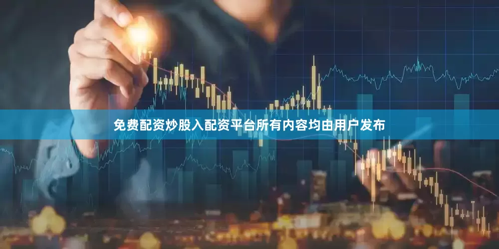 免费配资炒股入配资平台所有内容均由用户发布