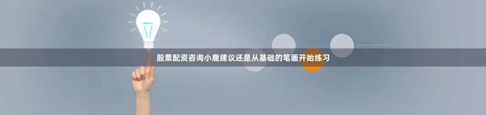 股票配资咨询小鹿建议还是从基础的笔画开始练习
