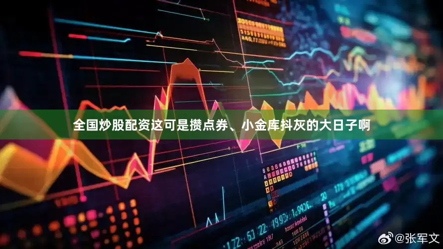 全国炒股配资这可是攒点券、小金库抖灰的大日子啊